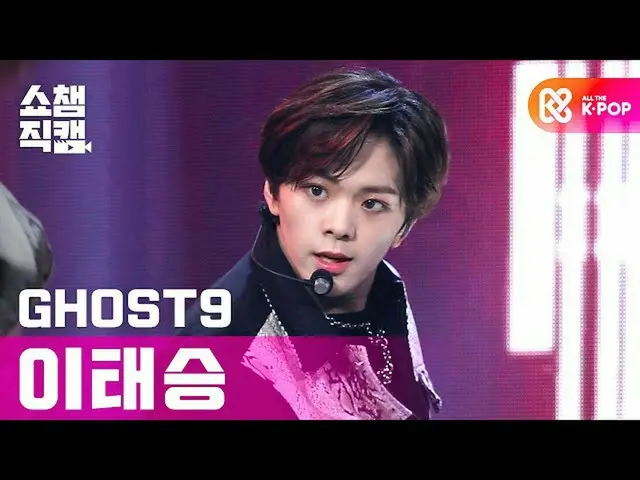【公式mbm】【SHOW CHAMPION__]ゴースト9イテスン -  Think of Dawn(GHOST9 LEE TAE SEUNG  -  Thin