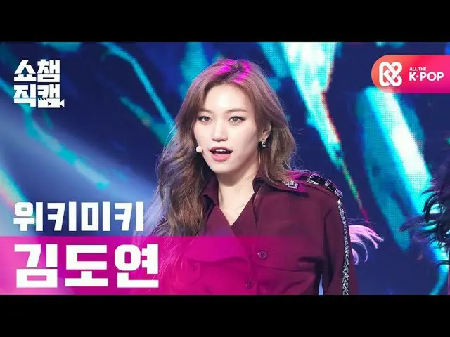 【公式mbm】【SHOW CHAMPION__] WekiMeki_ キム・ドヨン - クール(WekiMeki_ KIM DOYEON  -  COOL)l 