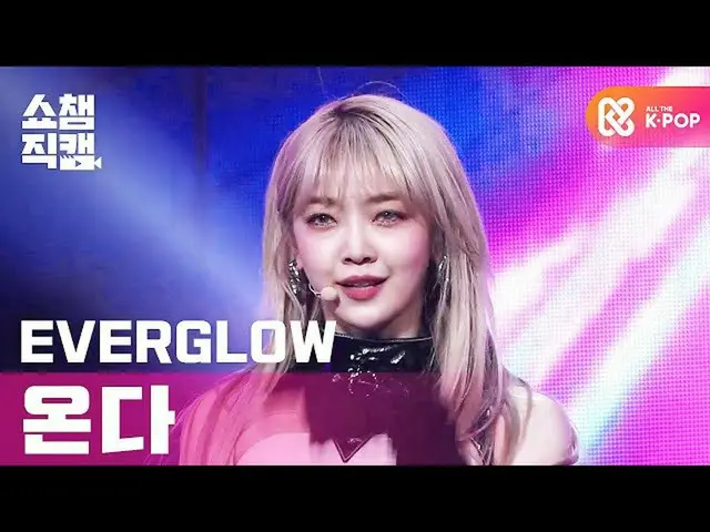 【公式mbm】【SHOW CHAMPION__]EVERGLOW_ 来る -  LA DI DA(EVERGLOW_ _ ONDA  -  LA DI DA)l