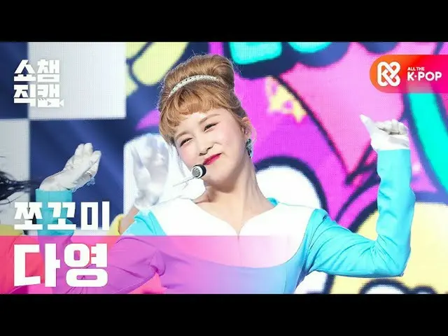 【公式mbm】【SHOW CHAMPION__]チョコ米ダヨン - 興チトプン(CHOCOME DAYOUNG  -  Hmph！)l #SHOW CHAMPI