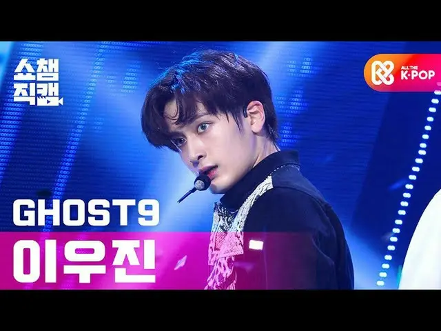 【公式mbm】【SHOW CHAMPION__]ゴースト9イ・ウジン -  Think of Dawn(GHOST9 LEE WOO JIN  -  Think