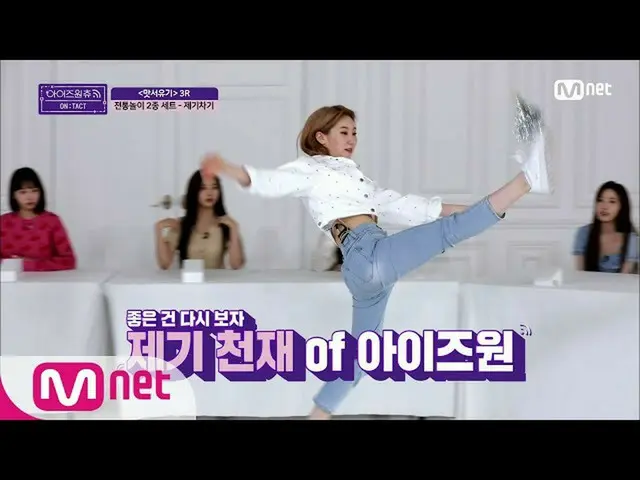 【公式mnp】 IZ*ONE__ CHU [1回]みたいという気持ちに叩きつけ！ /(はい_ㅇ)/ IZ*ONE_ のチェギチャギ挑戦記200923 EP.13