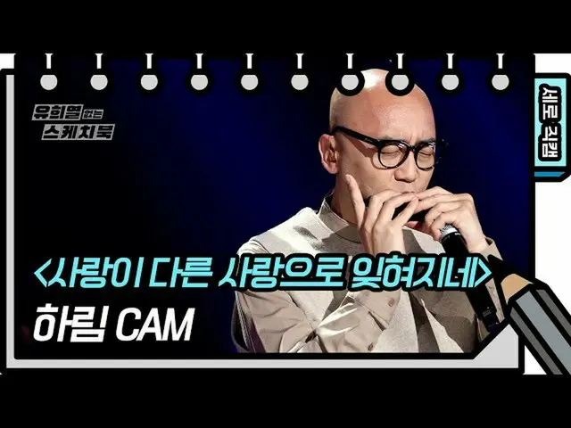 【公式kbk】【縦直カム]ハリム - 愛が他の愛で忘れられている四(Hareem  -  FAN CAM)[ユ・ヒヨルのないスケッチブック_ ] [You He