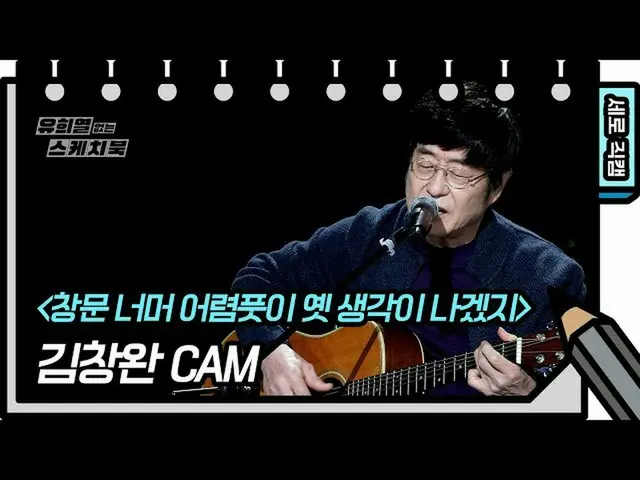 【公式kbk】【縦直カム]キム・チャンワン - 窓の向こううっすら古い考えが出るでしょう(Kim Chang Wan  -  FAN CAM)[ユ・ヒヨルのない