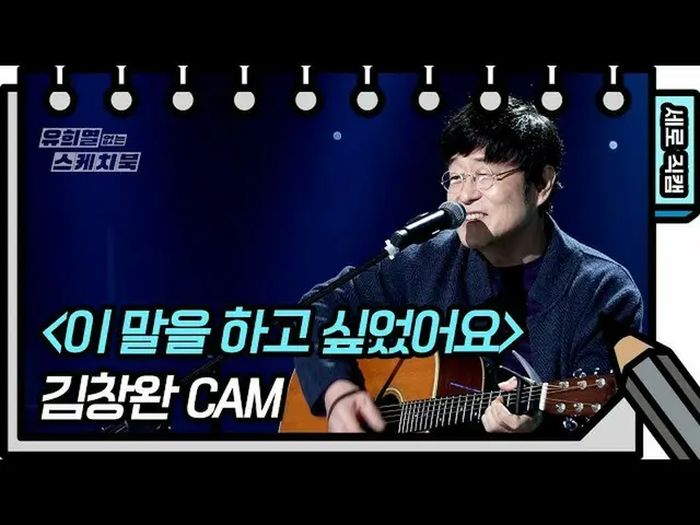 【公式kbk】【縦直カム]キム・チャンワン - この言葉をしたかった(Kim Chang Wan  -  FAN CAM)[ユ・ヒヨルのないスケッチブック_ ]