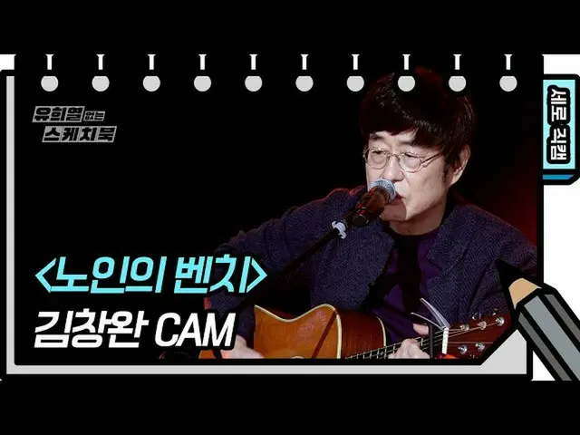 【公式kbk】【縦直カム]キム・チャンワン - 高齢者のベンチ(Kim Chang Wan  -  FAN CAM)[ユ・ヒヨルのないスケッチブック_ ] [Y