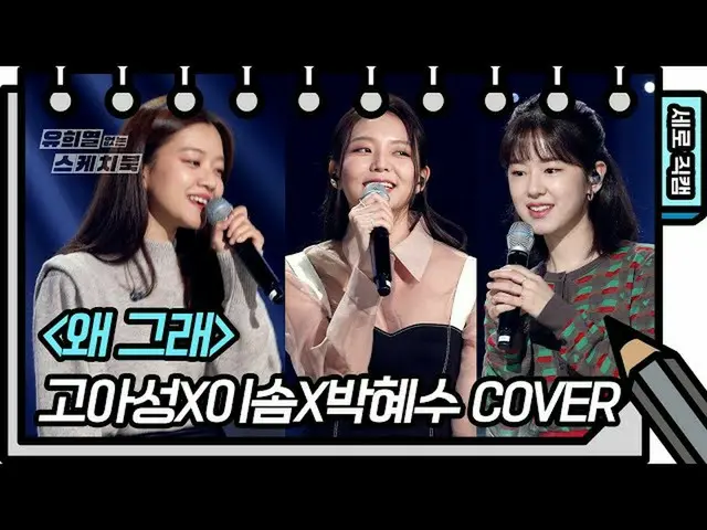 【公式kbk】【縦直カム]コ・アソンXイソムXパク・ヘス_  - なぜそう(Go Ah-sung、Esom、Park Hye-su  -  FAN CAM)[ユ