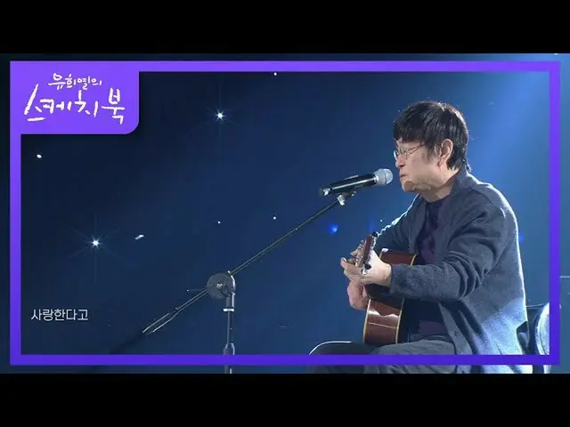 【公式kbk】キム・チャンワン - この言葉をしたかった[ユ・ヒヨルのスケッチブック_ / You Heeyeol'sSketchbook_ ] 2020101