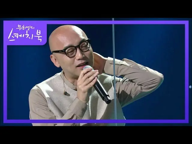 【公式kbk】愛は、他の愛に色あせ？果たして原曲者ハリムは思いますか？ [ユ・ヒヨルのスケッチブック_ / You Heeyeol'sSketchbook_ ]