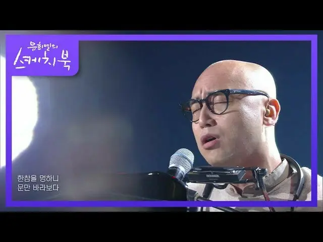【公式kbk】ハリム - おそらくそれは[ユ・ヒヨルのスケッチブック_ / You Heeyeol'sSketchbook_ ] 20201016  
