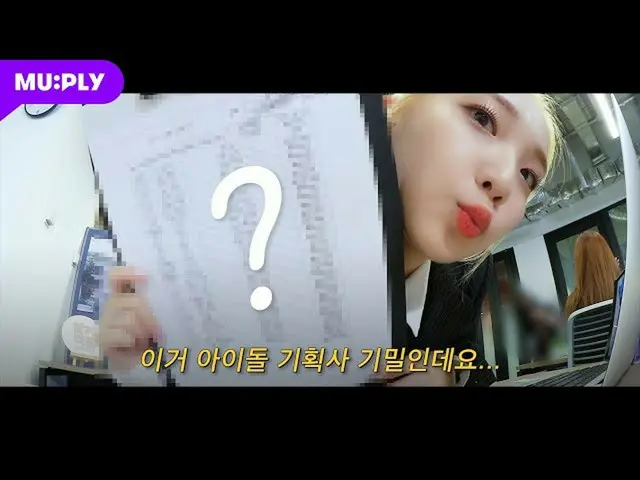 【t公式】今月の少女(Loona)、RT MUPLY_PLAYLIST：🎥最年少オンタプ本部長の一日(アイドル会社VLOG)こと<非サイド2：今月の少女編> 