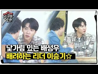 【公式sbe】 イ・スンギ_ 、人見知り激しいベソンオ配慮するリーダーの真の姿！ㅣ家師父一体(Master in the House)ㅣSBS ENTER