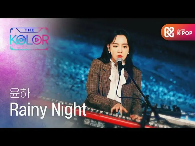 【公式mbm】ピアノと声に広がるユンナの世界<Rainy Night> l #よりカラーl EP.2  