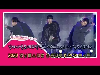 #カン・ダニエル、#RedVelvet、#ASTRO、#OhMyGirl、#AB6IX、本日の様子
