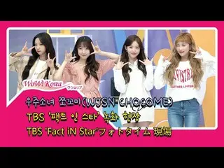 #宇宙少女(#WJSN) ユニット #CHOCOME、本日の様子