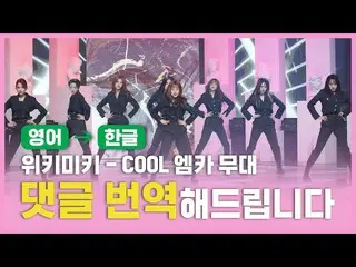【公式mnk】(ENG→KOR)WekiMeki_ (WekiMeki_ ) -  クール [コメント、翻訳いたします]  