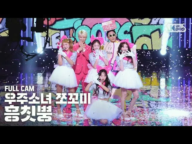 【公式sb1】【テレビ1列_]宇宙少女_ CHOCOME「Hmph！」フルカム(WJSN_ CHOCOME「Hmph！」Full Cam)│@ SBS 人気歌謡
