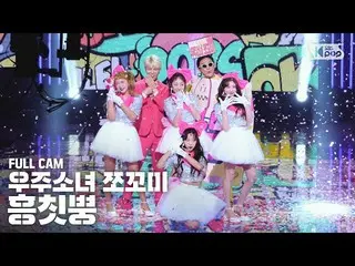 【公式sb1】【テレビ1列_]宇宙少女_ CHOCOME「Hmph！」フルカム(WJSN_ CHOCOME「Hmph！」Full Cam)│@ SBS 人気歌謡
