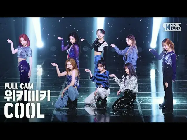 【公式sb1】【テレビ1列_] Weki Meki_ 「クール」フルカム(WekiMeki_ Full Cam)│@ SBS 人気歌謡_2020.10.18