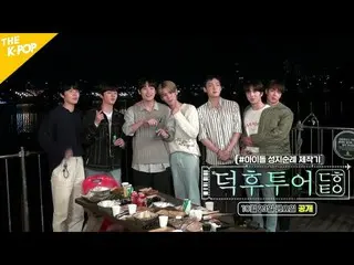 【公式sbp】 疎通型アイドル★ファンタジーオタク★「SF9_ _ がオタツアーに出た！」 【FANDOM TOUR |オタツアー]  