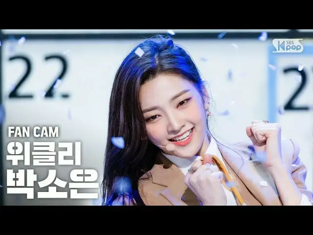 【公式sb1】【テレビ1列_]Weeekly_ パク・ソウン「Zig Zag」(Weeekly_ _ PARK SO EUN「Zig Zag」FanCam)│@