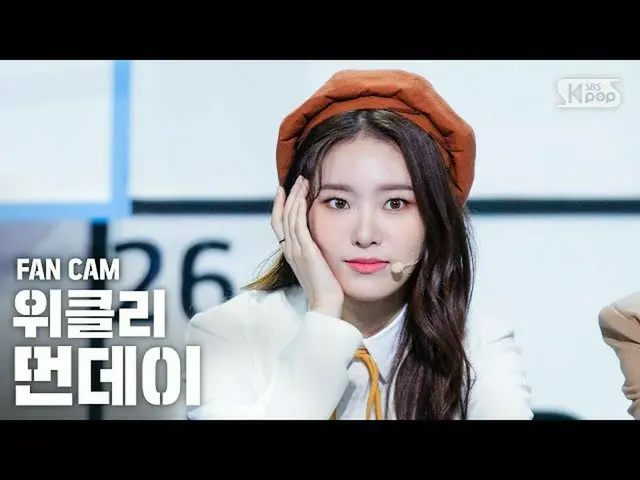 【公式sb1】【テレビ1列_]Weeekly_ MONDAY「Zig Zag」(Weeekly_ _ MONDAY」Zig Zag」FanCam)│@ SBS 
