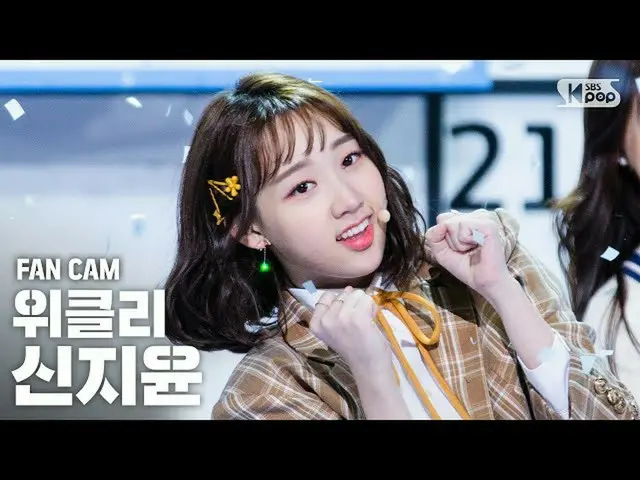 【公式sb1】【テレビ1列_]Weeekly_ シン・ジユン「Zig Zag」(Weeekly_ _ SHIN JI YOON「Zig Zag」FanCam)│