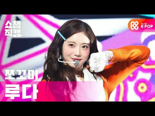 【公式mbm】【SHOW CHAMPION__]チョコ米ルダ - 興チトプン(CHOCOME LUDA  -  Hmph！)l #SHOW CHAMPION_ 