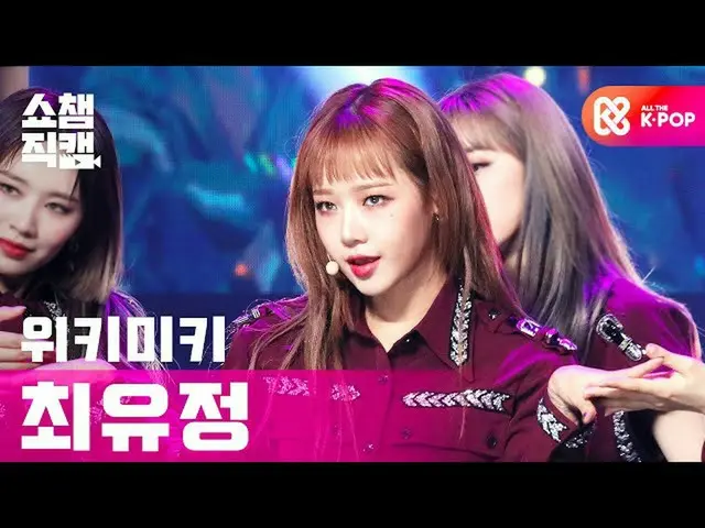【公式mbm】【SHOW CHAMPION__] WekiMeki_ ユジョン - クール(WekiMeki_ CHOI YOOJUNG  -  COOL)l 
