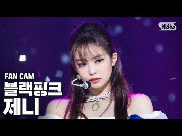 【公式sb1】【テレビ1列_]BLACKPINK_ ジェニー「Lovesick Girls'(BLACKPINK_ _ JENNIE FanCam)│@ SBS