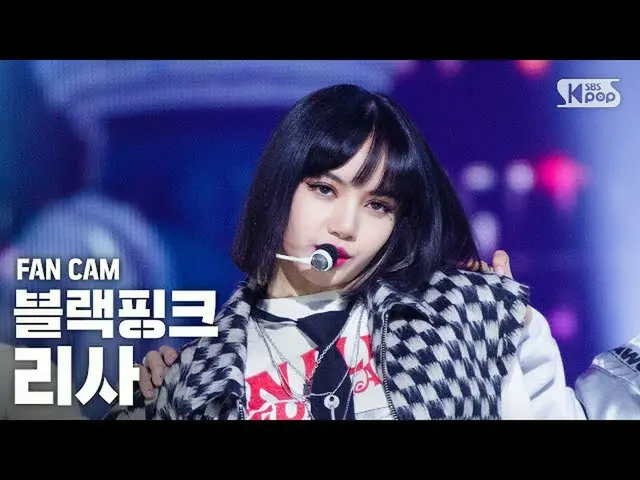 【公式sb1】【テレビ1列_]BLACKPINK_ リサ「Lovesick Girls'(BLACKPINK_ _ LISA FanCam)│@ SBS 人気歌