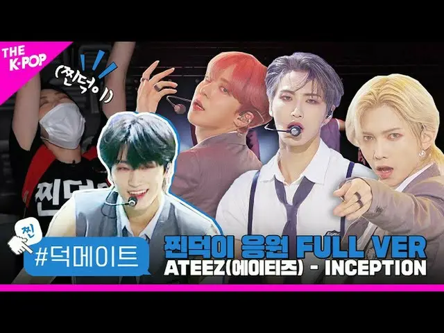 【公式sbp】 [徳メイト]ATEEZ_ _ (ATEEZ_ ) -  INCEPTION蒸し徳応援FULL VER  