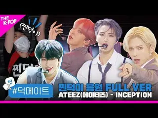 【公式sbp】 [徳メイト]ATEEZ_ _ (ATEEZ_ ) -  INCEPTION蒸し徳応援FULL VER  
