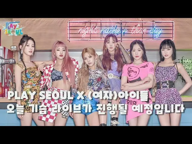 【公式kbk】PLAY SEOUL X(G)I-DLE__ 奇襲ライブ✨  