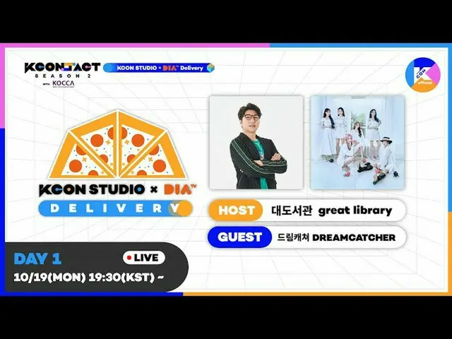 【公式mnk】大図書館(great library)X DREAMCATCHER | [KCON STUDIO X DIA TV Delivery DAY 1]