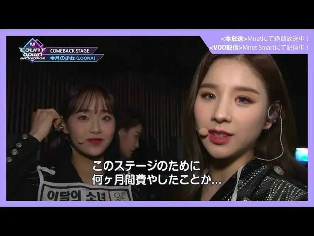 【J公式mn】✨今月の少女_ (LOONA_ )カムバック記念配信✨【MCOUNTDOWN_ _ バックステージ】 #346今月の少女_ (LOONA_ )CU