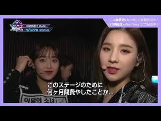 【J公式mn】✨今月の少女_ (LOONA_ )カムバック記念配信✨【MCOUNTDOWN_ _ バックステージ】 #346今月の少女_ (LOONA_ )CU