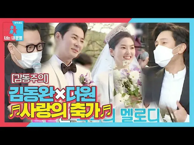 【公式sbe】 キム・ドンワン_ ×ドウォン、結婚式場ひっくり返した愛の祝歌！ㅣ同床異夢2  - 君は僕の運命(Dong Sang 2)ㅣSBS ENTER