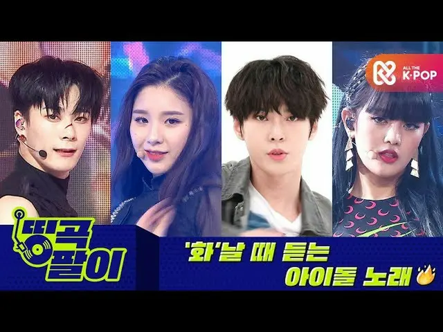 【公式mbm】オルケ喫茶店の名曲 - 怒った時に聞くSONG_ASTRO_ムンビン＆サナ、今月の少女(LOONA)、NCT_ _ 127_ _ 、(G)I-DL