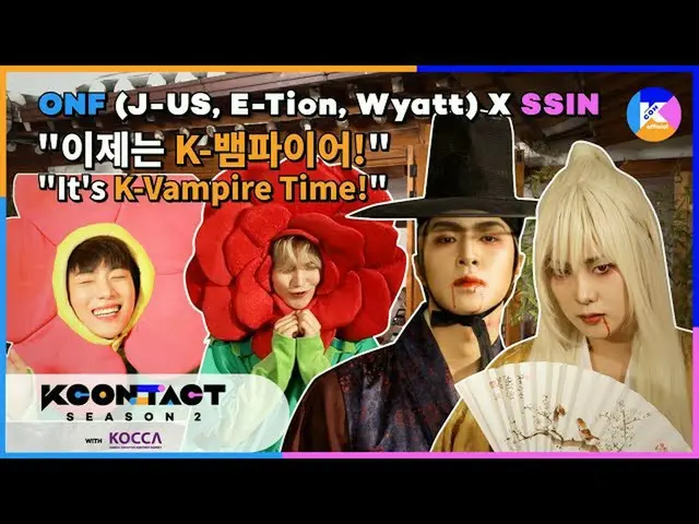 【公式mnk】【KCON STUDIO X DIA TV]ONF_ _ (J-US、E-Tion、Wyatt)X SSIN "It's K-Vampire Ti