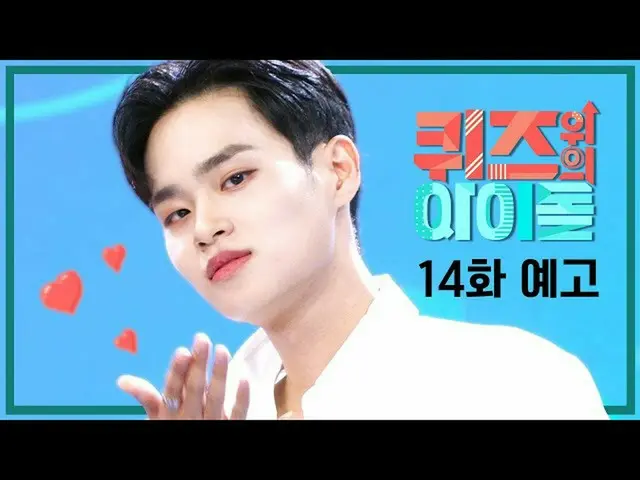 【公式kbk】 #クイズドル AB6IX_ _ が登場！ [クイズ上のアイドル14話予告] l IDOL on QUIZ  