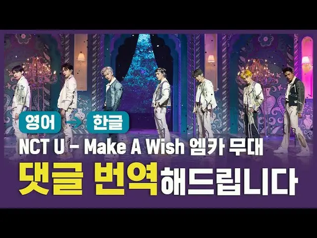 【公式mnk】(ENG→KOR)NCT_ _ U_ _  -  Make A Wish(Birthday Song)[コメント、翻訳いたします]  
