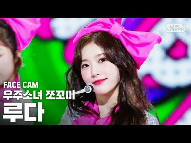【公式sb1】【フェイスカム4K]宇宙少女_ チョコ米ルダ「ふんチトプン」(WJSN_ CHOCOME LUDA「Hmph！」FaceCam)│@ SBS 人気