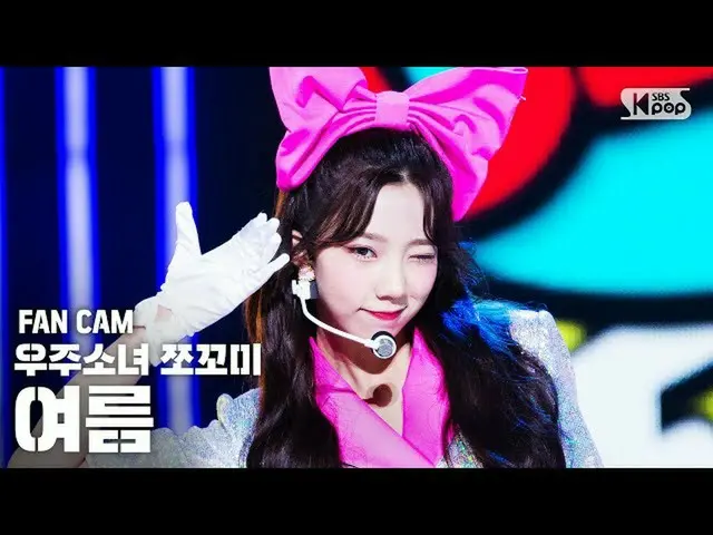 【公式sb1】【テレビ1列_]宇宙少女_ チョコ米夏」ふんチトプン」(WJSN_ CHOCOME YEOREUM「Hmph！」FanCam)│@ SBS 人気歌