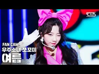 【公式sb1】【テレビ1列_]宇宙少女_ チョコ米夏」ふんチトプン」(WJSN_ CHOCOME YEOREUM「Hmph！」FanCam)│@ SBS 人気歌