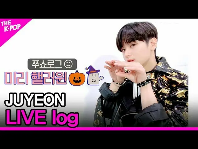 【公式sbp】 JUYEONTHESHOW_ _ LIVE log(主演ライブログ)[THESHOW_ _ 201020]  