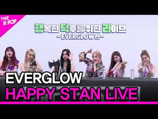 【公式sbp】 EVERGLOW_ _ 、HAPPY STAN LIVE(EVERGLOW_ 、ヘンドクライブ)[THESHOW_ _ 201020]  