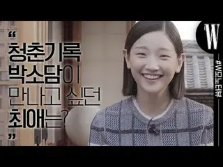 【公式wk】 女優がそう気さくできますか？青春の記録パク・ソダム_ が打ち明けた最愛と酒量まで全部聞かれます！ by W Korea  