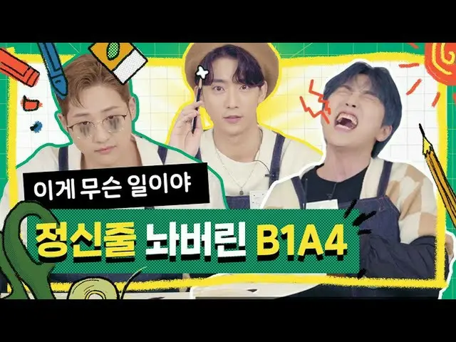 【JT公式】B1A4、RT _B1A4OFFICIAL：B1A4狂っゴᆿふふふとんでもない声帯模写で混乱作りながら絵を描く〜^^ ～～～ [ビッグピクチャー] 