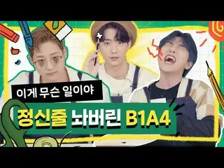【JT公式】B1A4、RT _B1A4OFFICIAL：B1A4狂っゴᆿふふふとんでもない声帯模写で混乱作りながら絵を描く〜^^ ～～～ [ビッグピクチャー] 
